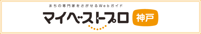 マイベストプロ神戸